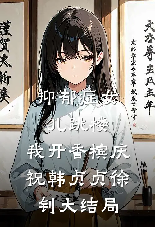 抑郁症女儿跳楼，我开香槟庆祝韩贞贞徐钊大结局
