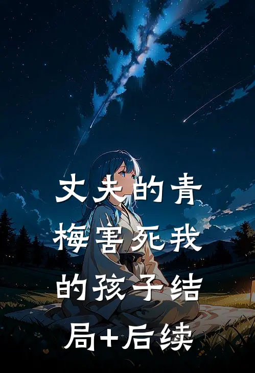 丈夫的青梅害死我的孩子结局+后续