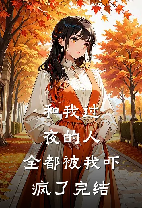 和我过夜的人，全都被我吓疯了完结