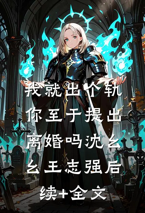 我就出个轨，你至于提出离婚吗沈幺幺王志强后续+全文