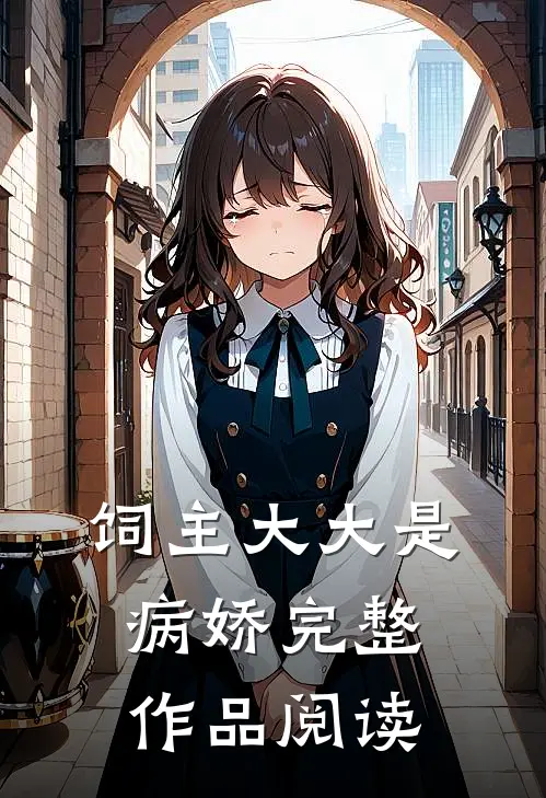 饲主大大是病娇完整作品阅读