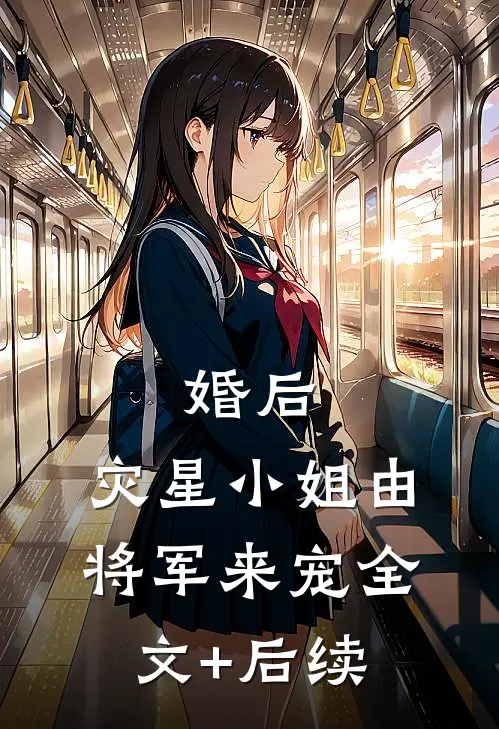 婚后，灾星小姐由将军来宠全文+后续