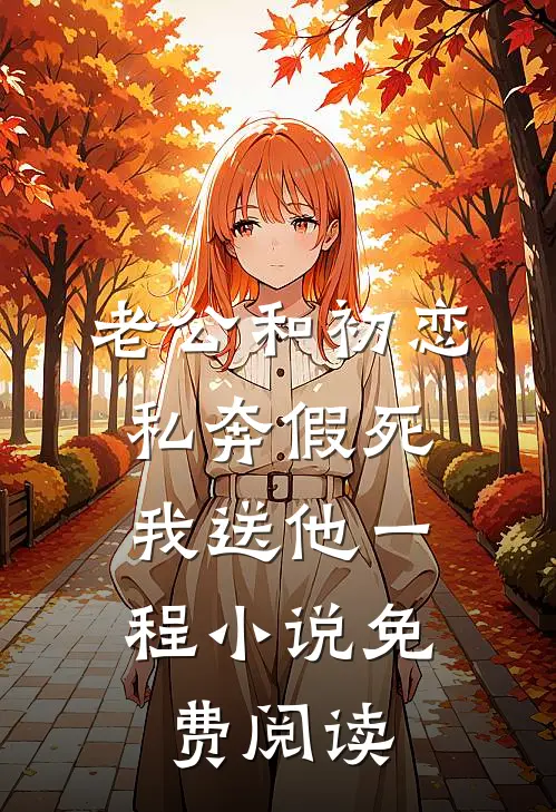 老公和初恋私奔假死，我送他一程小说免费阅读