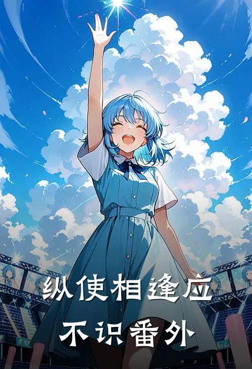 纵使相逢应不识 番外