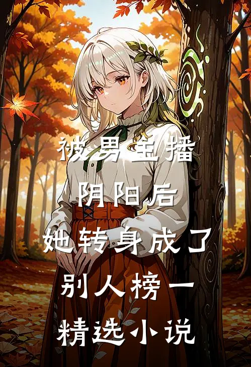 被男主播阴阳后，她转身成了别人榜一精选小说