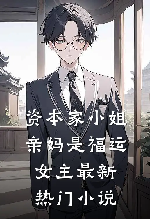 资本家小姐亲妈是福运女主最新热门小说