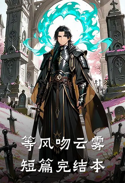 等风吻云雾短篇完结本