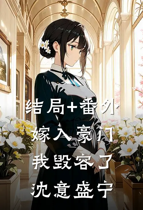 结局+番外嫁入豪门我毁容了沈意盛宁