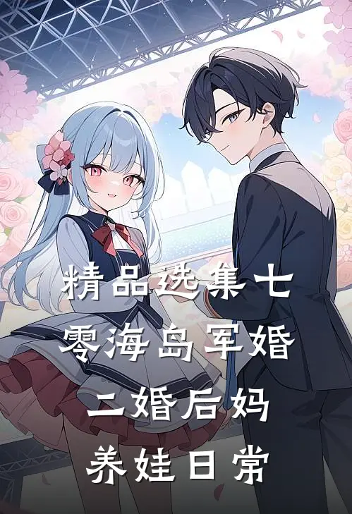 精品选集七零海岛军婚：二婚后妈养娃日常