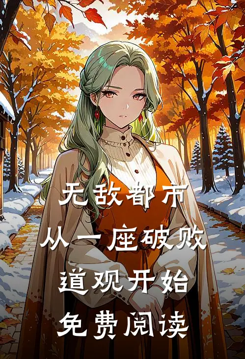 无敌都市:从一座破败道观开始免费阅读