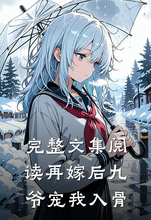 完整文集阅读再嫁后九爷宠我入骨