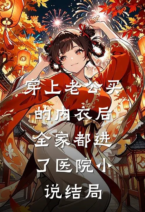 穿上老公买的内衣后，全家都进了医院小说结局