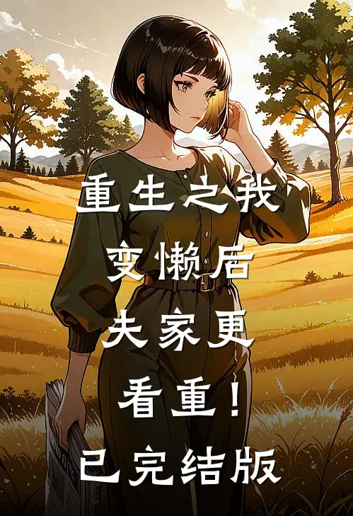 重生之我变懒后，夫家更看重！已完结版