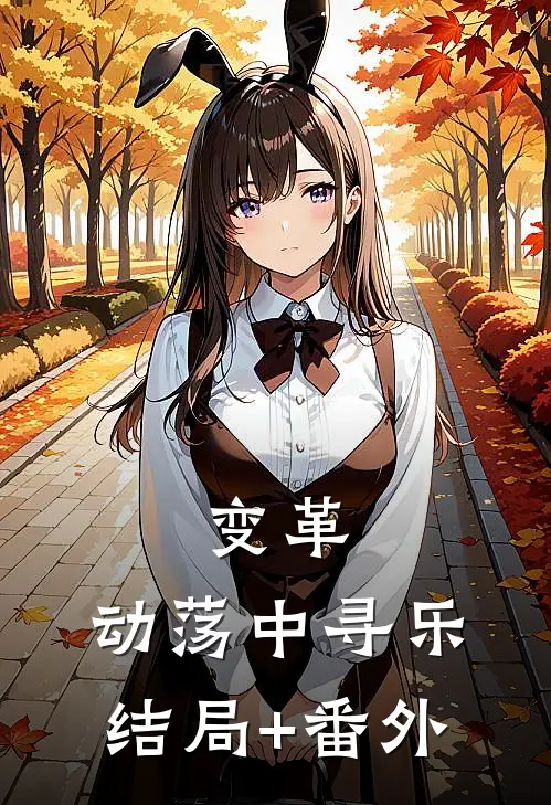 变革：动荡中寻乐结局+番外