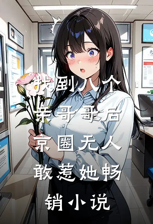 找到八个亲哥哥后,京圈无人敢惹她畅销小说