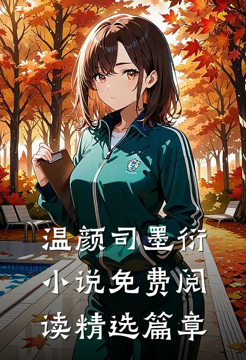 温颜司墨衍小说免费阅读精选篇章