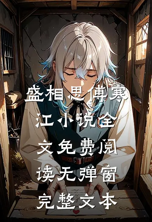 盛相思傅寒江小说全文免费阅读无弹窗完整文本
