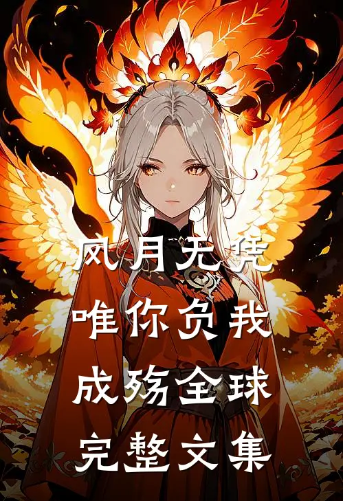 风月无凭，唯你负我成殇全球完整文集
