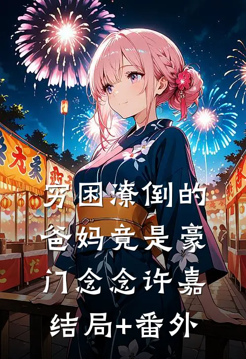 穷困潦倒的爸妈竟是豪门念念许嘉结局+番外