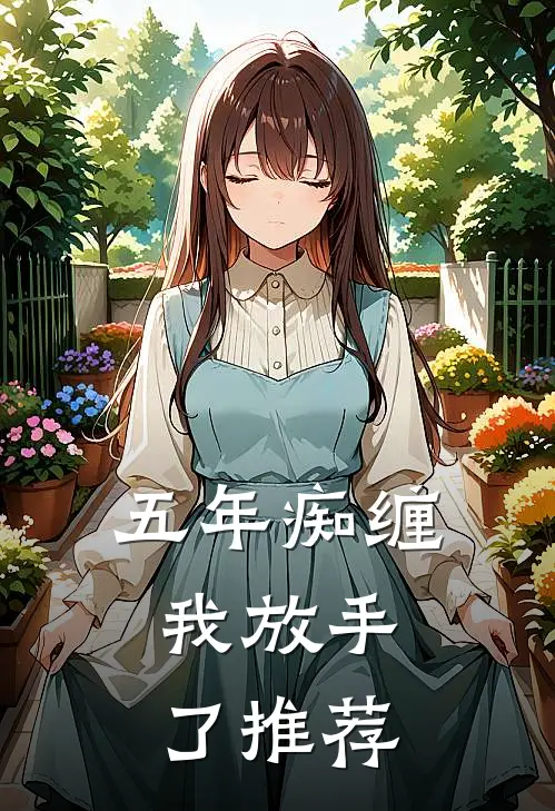 五年痴缠，我放手了推荐