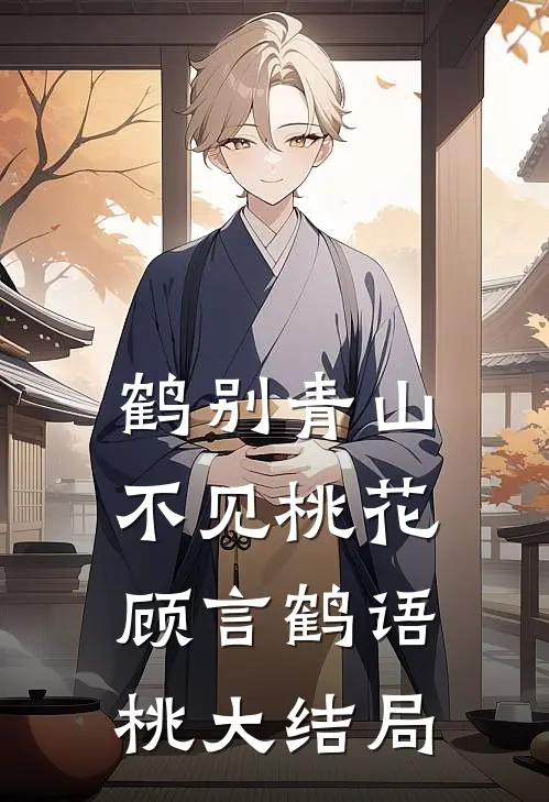 鹤别青山，不见桃花顾言鹤语桃大结局