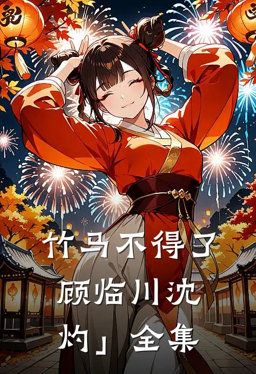 竹马不得了顾临川沈灼」 全集