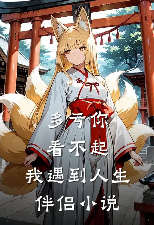 多亏你看不起，我遇到人生伴侣小说