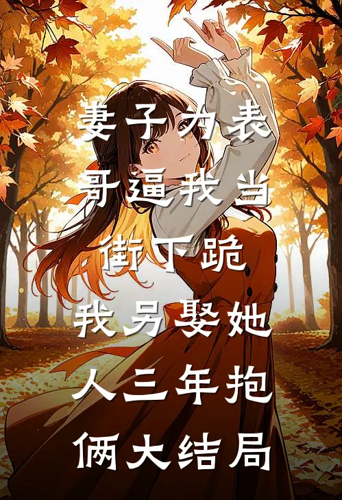 妻子为表哥逼我当街下跪，我另娶她人三年抱俩大结局