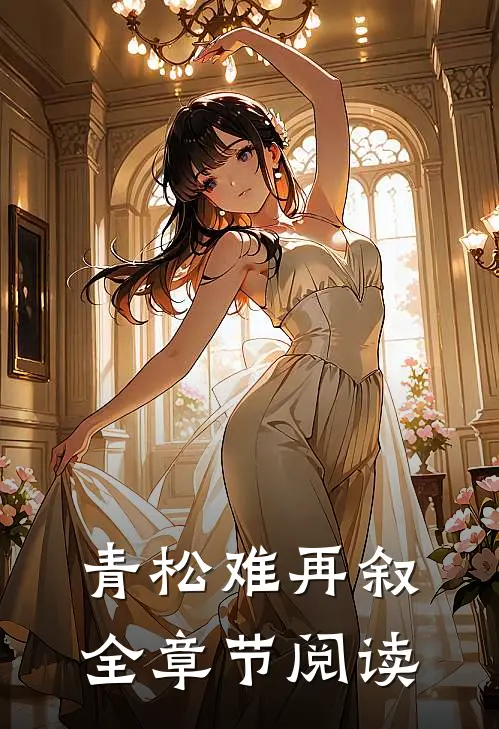 青松难再叙全章节阅读