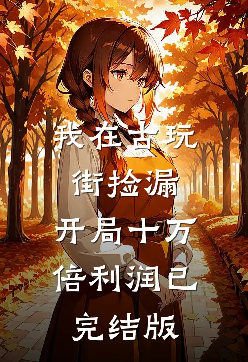 我在古玩街捡漏，开局十万倍利润已完结版