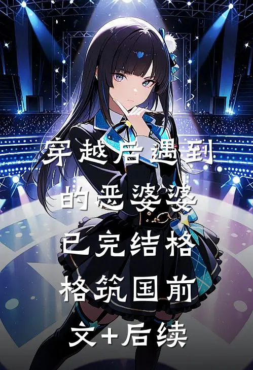 穿越后遇到的恶婆婆（已完结）格格筑国前文+后续