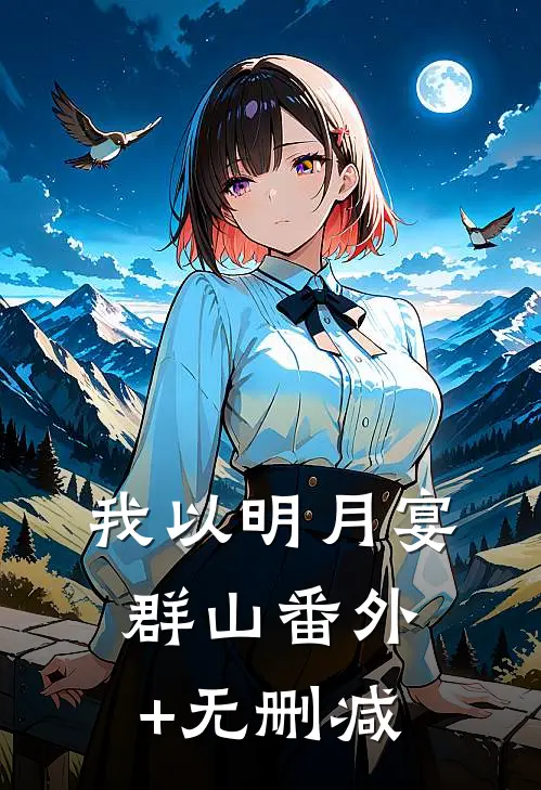 我以明月宴群山番外+无删减