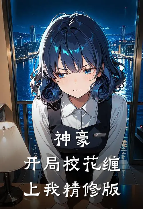 神豪：开局校花缠上我精修版
