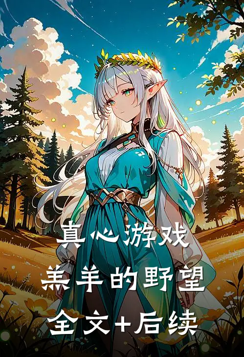 真心游戏：羔羊的野望全文+后续