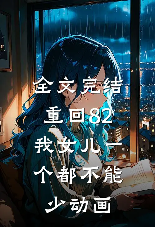 全文完结重回82:我女儿一个都不能少动画