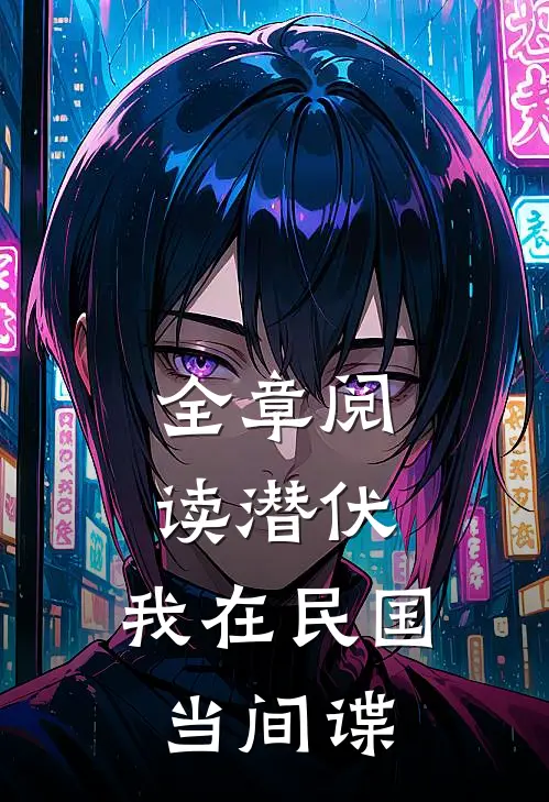 全章阅读潜伏：我在民国当间谍
