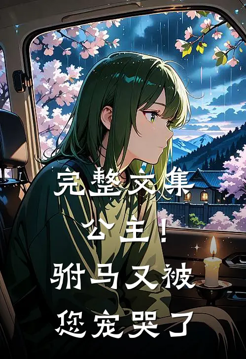 完整文集公主！驸马又被您宠哭了
