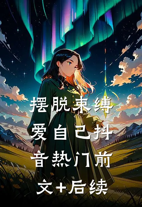 摆脱束缚，爱自己抖音热门前文+后续