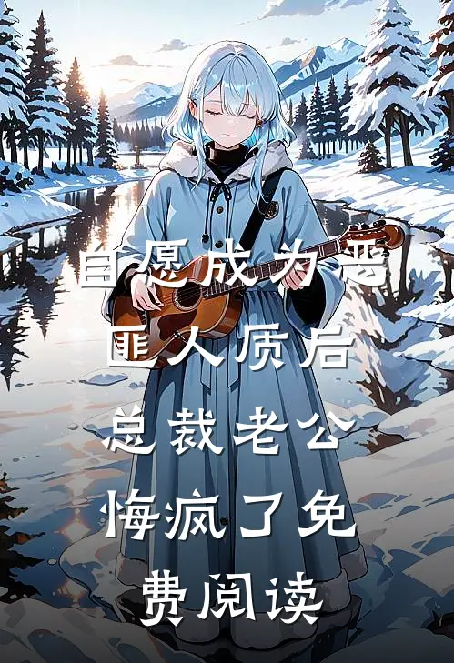 自愿成为恶匪人质后，总裁老公悔疯了免费阅读