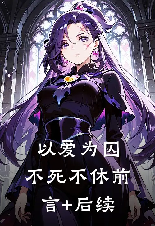 以爱为囚，不死不休前言+后续