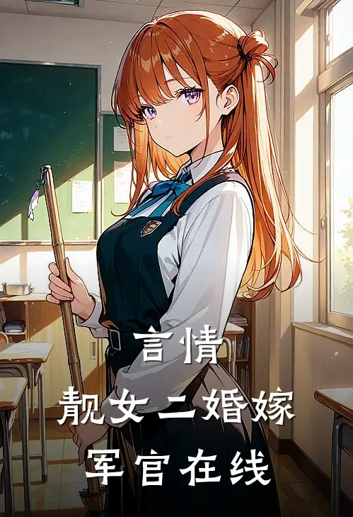 言情：靓女二婚嫁军官在线