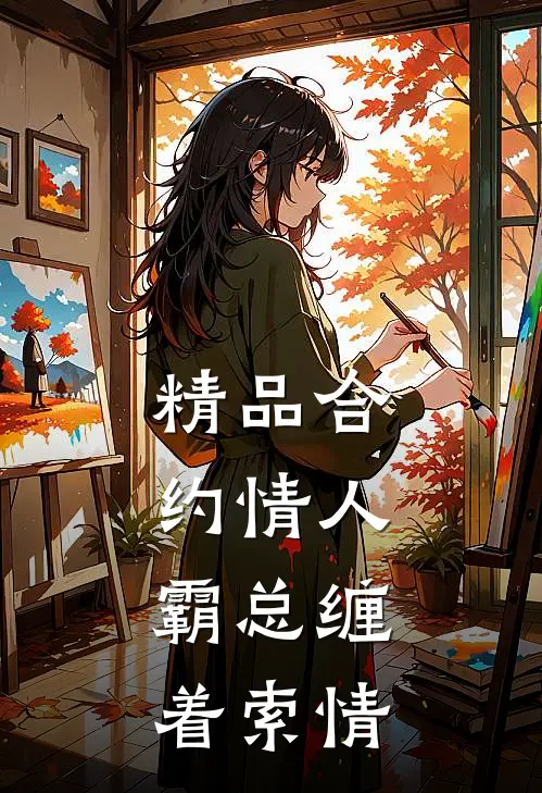 精品合约情人：霸总缠着索情