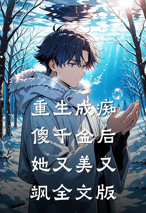 重生成痴傻千金后，她又美又飒全文版