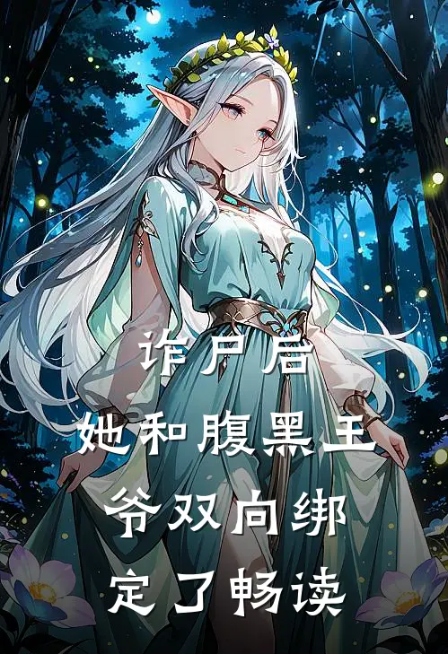 诈尸后，她和腹黑王爷双向绑定了畅读