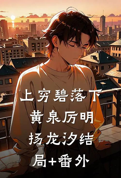 上穷碧落下黄泉厉明扬龙汐结局+番外