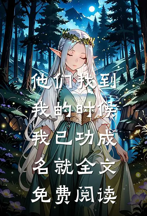 他们找到我的时候,我已功成名就全文免费阅读