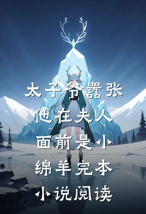 太子爷嚣张他在夫人面前是小绵羊完本小说阅读