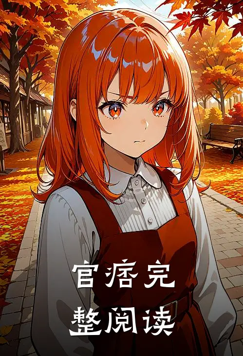 官痞完整阅读