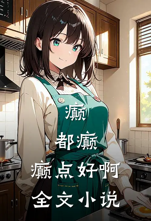 癫，都癫，癫点好啊全文小说