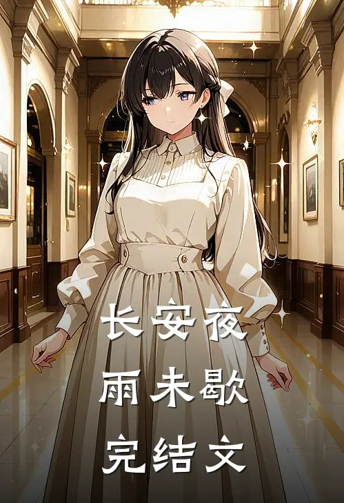 长安夜，雨未歇完结文
